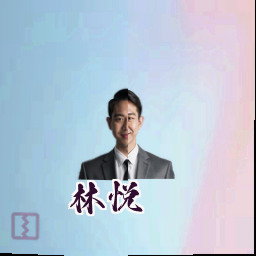 林悦