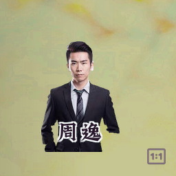 周逸